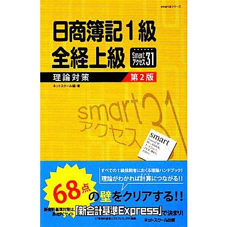 日商簿記１級　全経上級　理論対策 ｓｍａｒｔアクセス３１ ｓｍａｒｔ本シリーズ／ネットスクール【編著...