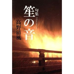 句集　笙の音／高野清風(著者)