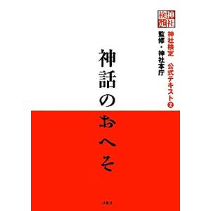 神話のおへそ ３級・２級用 神社検定公式テキスト２／日本文化興隆財団【企画】，神社本庁【監修】