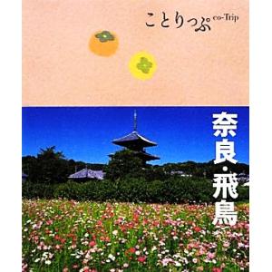 奈良飛鳥 ことりっぷ/昭文社 - 最安値・価格比較 - Yahoo