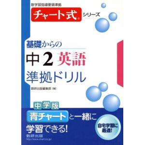 基礎からの中２　英語　準拠ドリル 新学習指導要領準拠 チャート式シリーズ／数研出版編集部(編者)