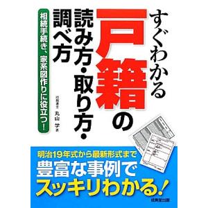 すぐわかる戸籍の読み方・取り方・調べ方 相続手続き、家系図作りに役立つ！/丸山学【著】