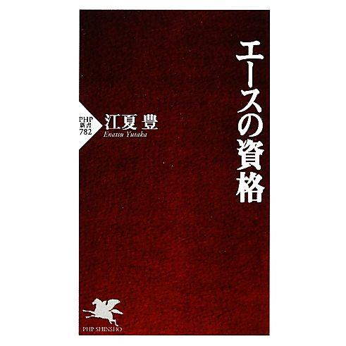 エースの資格 PHP新書/江夏豊【著】