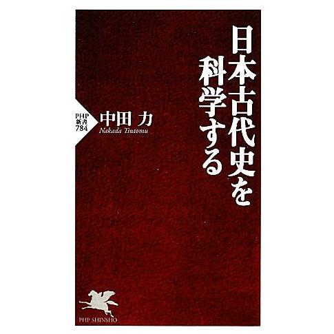 日本古代史を科学する PHP新書/中田力【著】　
