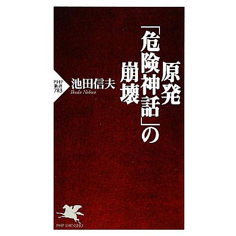 原発「危険神話」の崩壊 PHP新書/池田信夫【著】