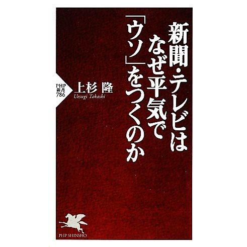 新聞・テレビはなぜ平気で「ウソ」をつくのか PHP新書/上杉隆【著】
