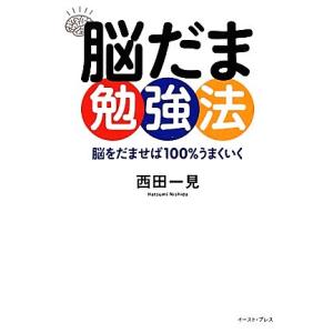 脳だま勉強法 脳をだませば１００％うまくいく／西田一見【著】 学習法、記憶術の本の商品画像