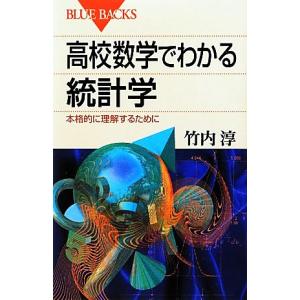 高校数学でわかる統計学 本格的に理解するために ブルーバックス/竹内淳【著】