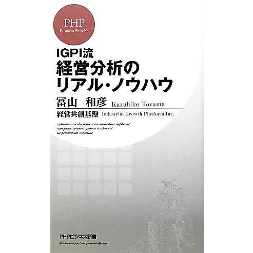 IGPI流経営分析のリアル・ノウハウ PHPビジネス新書/冨山和彦,経営共創基盤【著】
