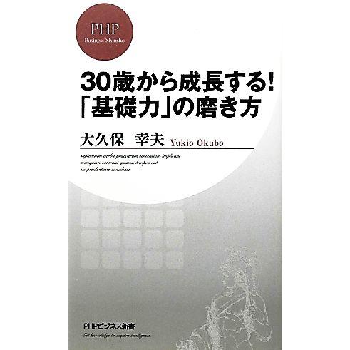 30歳から成長する！「基礎力」の磨き方 PHPビジネス新書/大久保幸夫【著】　