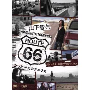 山下智久・ルート66〜たった一人のアメリカ DVD-BOX-ディレクターズカット・エディション-/山下智久,　