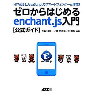 ゼロからはじめるenchant.js入門公式ガイド HTML5とJavaScriptでスマートフォン...