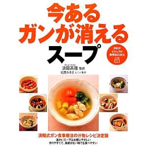今あるガンが消えるスープ PHPビジュアル実用BOOKS/済陽高穂【監修】,松尾みゆき【レシピ製作】
