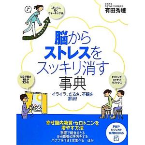 脳からストレスをスッキリ消す事典 イライラ、だるさ、不眠を解消！ PHPビジュアル実用BOOKS/有...