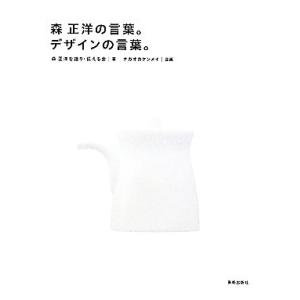 森正洋の言葉。デザインの言葉。/森正洋を語り・伝える会【著】,ナガオカケンメイ【企画】