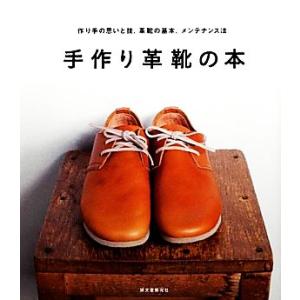 手作り革靴の本 作り手の思いと技、革靴の基本、メンテナンス法／誠文堂新光社