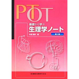 PT・OT 基礎から学ぶ生理学ノート/中島雅美【編】　