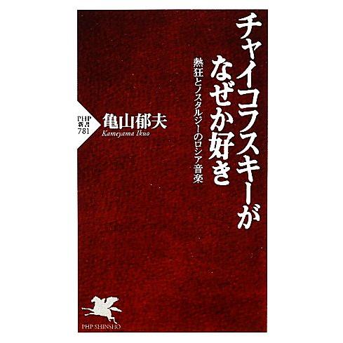 チャイコフスキーがなぜか好き 熱狂とノスタルジーのロシア音楽 PHP新書/亀山郁夫【著】