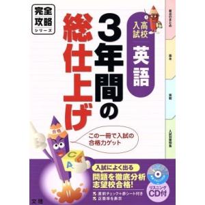 完全攻略　高校入試　英語　３年間の総仕上げ 入試によく出る問題を徹底分析　志望校合格！ 完全攻略シリ...