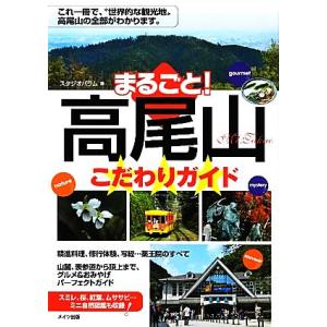 まるごと！高尾山こだわりガイド これ一冊で、“世界的な観光地”高尾山の全部がわかります。／スタジオパラム