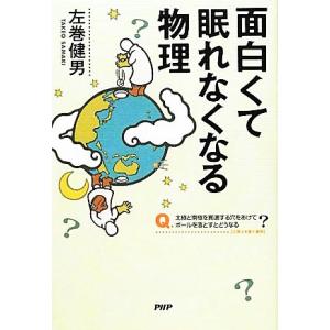 面白くて眠れなくなる物理/左巻健男【著】