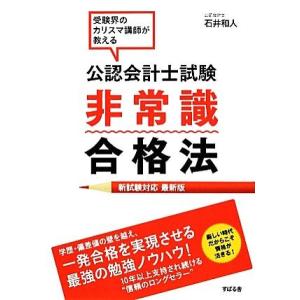 公認会計士試験非常識合格法 新試験対応最新版／石井和人【著】