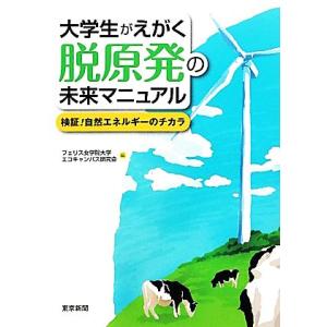 大学生がえがく脱原発の未来マニュアル 検証！自然エネルギーのチカラ／フェリス女学院大学エコキャンパス...