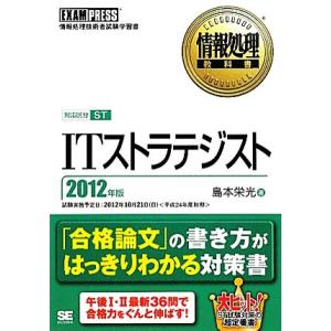 ＩＴストラテジスト(２０１２年版) 情報処理教科書／島本栄光【著】