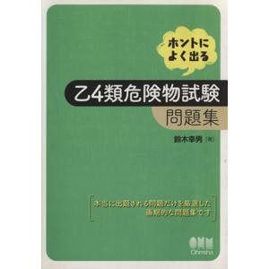 ホントによく出る乙4類危険物試験問題集/鈴木幸男(著者)