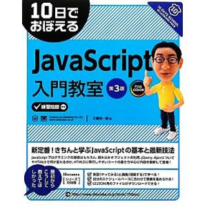 10日でおぼえるJavaScript入門教室 10日でおぼえるシリーズ/大槻有一郎【著】