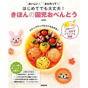 はじめてでも大丈夫！きほんの園児おべんとう／脇雅世【監修・料理】