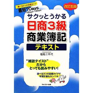 サクッとうかる日商3級 商業簿記 テキスト サクッとうかる/福島三千代【著】