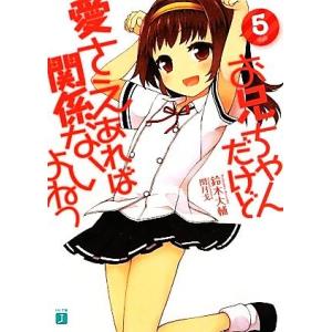 お兄ちゃんだけど愛さえあれば関係ないよねっ(5) MF文庫J/鈴木大輔(著者)