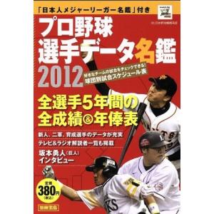 プロ野球選手データ名鑑 ２０１２ 別冊宝島／宝島社の商品画像