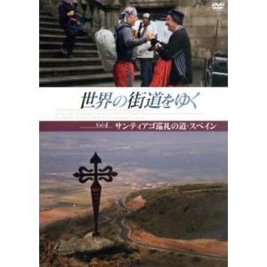 世界の街道をゆく　Ｖｏｌ．４　サンティアゴ巡礼の道・スペイン／（趣味／教養）,坂東三津五郎（ナレーシ...