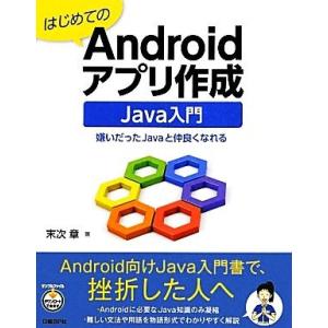 はじめてのAndroidアプリ作成 Java入門/末次章【著】