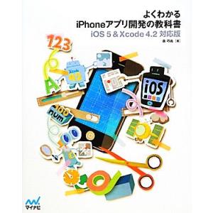 よくわかるiPhoneアプリ開発の教科書 iOS5&amp;Xcode4.2対応版/森巧尚【著】