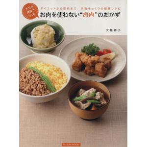 大豆や雑穀でつくるお肉を使わないお肉のおかず TATSUMI MOOK/大越郷子(著者)