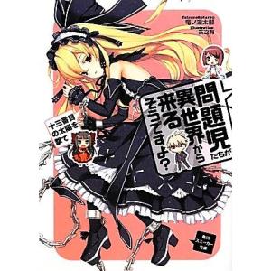 問題児たちが異世界から来るそうですよ？ 十三番目の太陽を撃て 角川スニーカー文庫/竜ノ湖太郎【著】