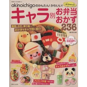ａｋｉｎｏｉｃｈｉｇｏのキャラ別お弁当おかず２３６／稲熊由夏(著者) おべんとうの本の商品画像