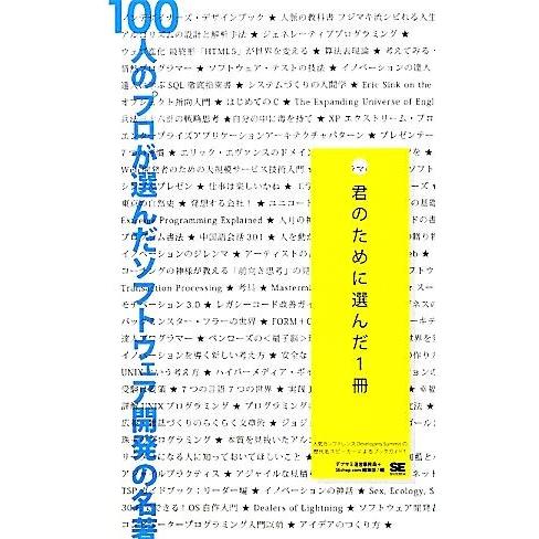 100人のプロが選んだソフトウェア開発の名著 君のために選んだ1冊/デブサミ運営事務局,SEshop...