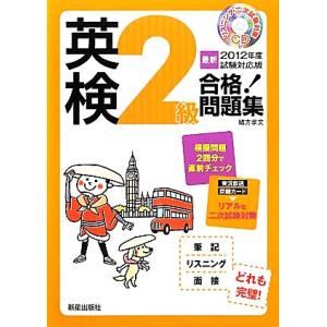 英検２級合格！問題集(２０１２年度試験対応版)／緒方孝文【著】