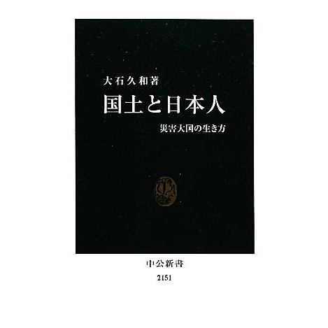 国土と日本人 災害大国の生き方 中公新書/大石久和【著】
