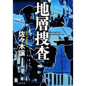地層捜査/佐々木譲【著】