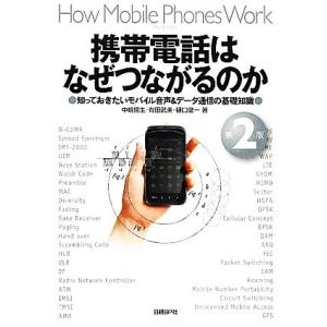 携帯電話はなぜつながるのか 第2版 知っておきたいモバイル音声&amp;データ通信の基礎知識/有田武美