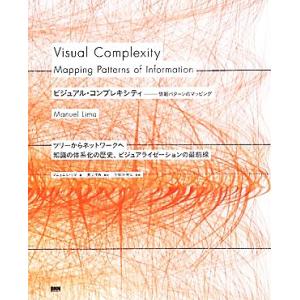 ビジュアル・コンプレキシティ 情報パターンのマッピング/マニュエルリマ【著】,奥いずみ【訳】,久保田...