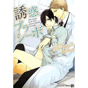 誘惑プラシーボ シャレード文庫/真崎ひかる【著】