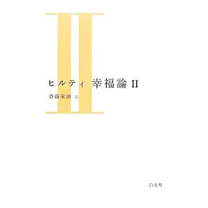 ヒルティ　幸福論（新装版）(II)／カールヒルティ【著】，斎藤栄治【訳】