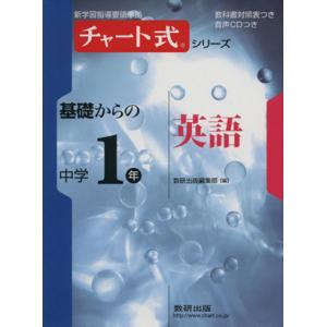 チャート式シリーズ 基礎からの 中学1年 英語 新学習指導要領準拠/数研出版(編者)