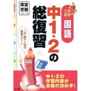 完全攻略 高校入試 国語 中1・2の総復習 中1・2の学習内容が合格の決め手！ 完全攻略シリーズ/文...